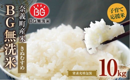 子育て応援米 【令和7年産】 奈義町産米 BG無洗米 （ きぬむすめ ） 10kg （5kg×2袋）【2025年10月上旬より順次発送開始】 お米 米 無洗米 岡山県