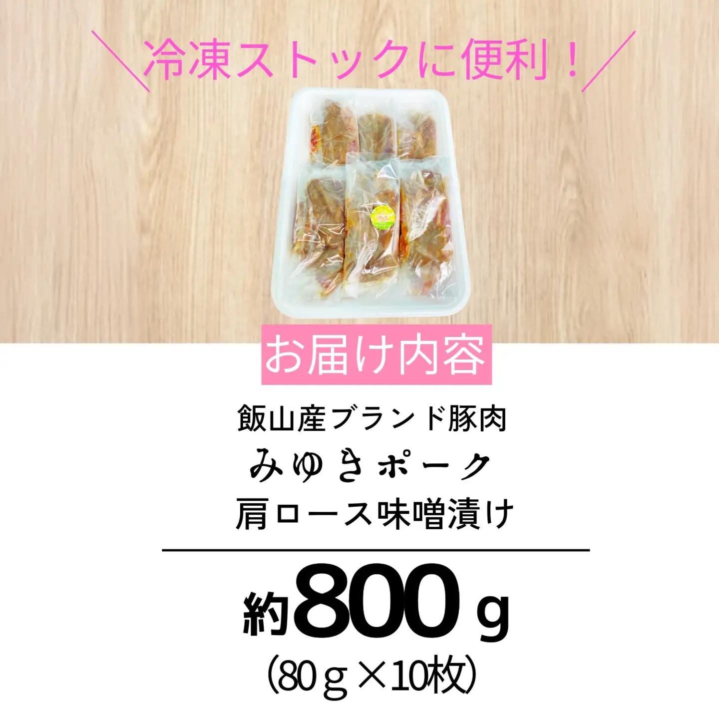 みゆきポーク 肩ロース 味噌漬け （Bo-004） 