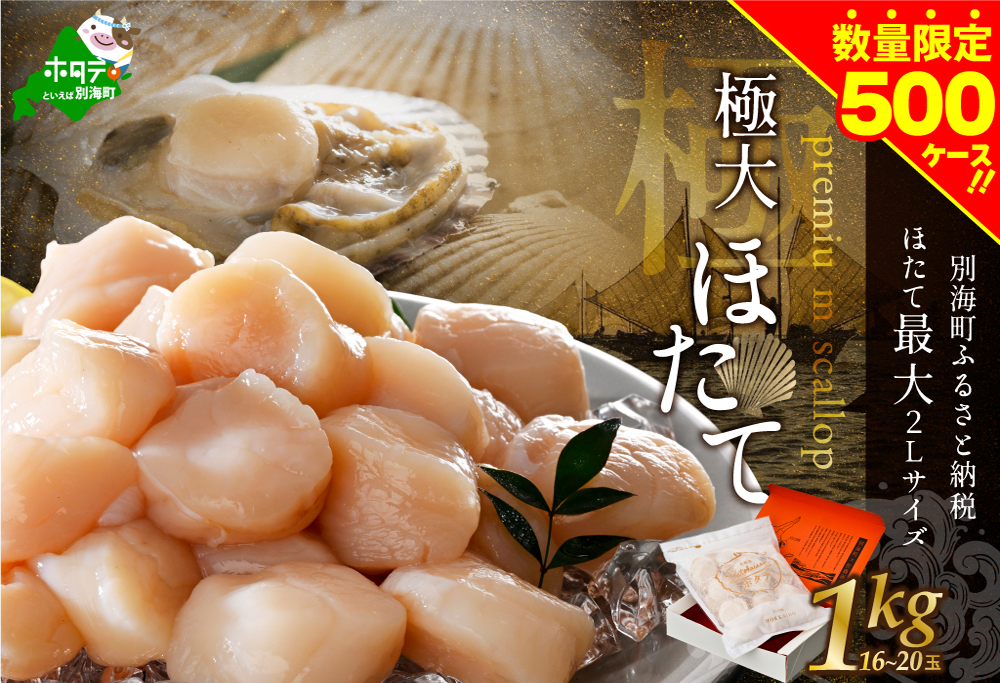 北海道 プレミアム 極大 ホタテ 1kg（16-20玉）【MS000MC00】極 大粒 冷凍 刺身 用 貝柱 天然 （ほたて ホタテ 帆立 貝柱 ホタテ貝柱 北海道 極 大粒）