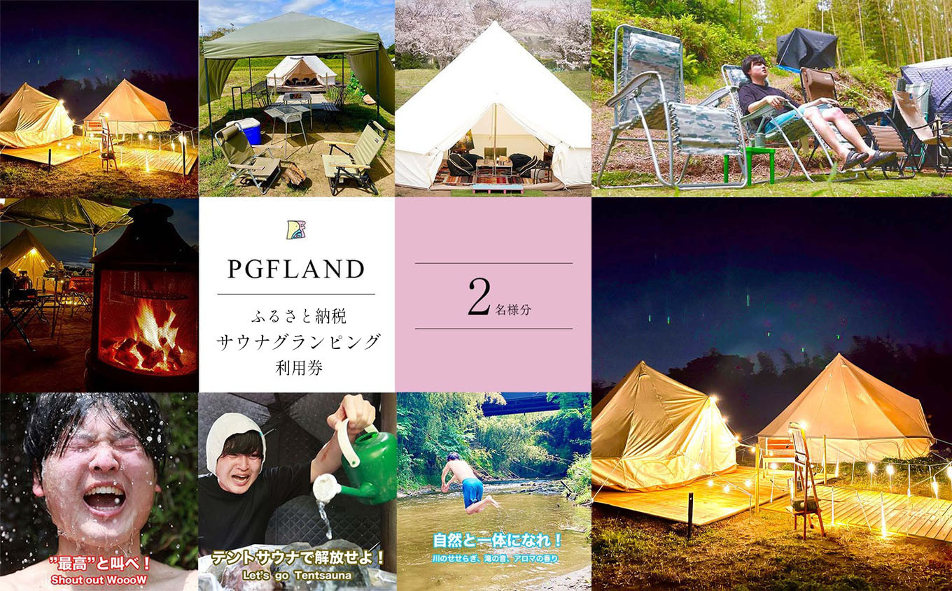 
【 テント サウナ × グランピング 1泊 】 利用券 ペア チケット ２名様 ｜ PGFLAND 千葉県 君津市 千葉 君津 きみつ
