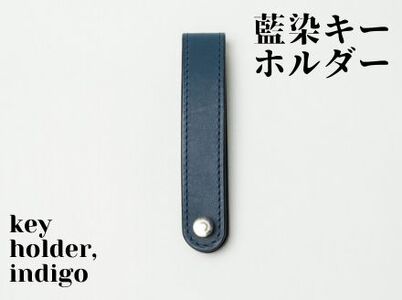 【藍染】ジャパン・ブルーのキーホルダー
