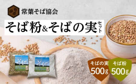 蕎麦 そば粉そばの実セット 各500g×1袋 国産 FGAP 福島県 田村市