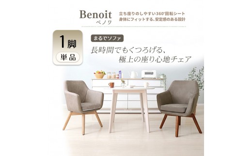 チェア ダイニングチェア Benoit ベノワ フォギーグレー イス 椅子 インテリア 家具 ダイニング 回転式