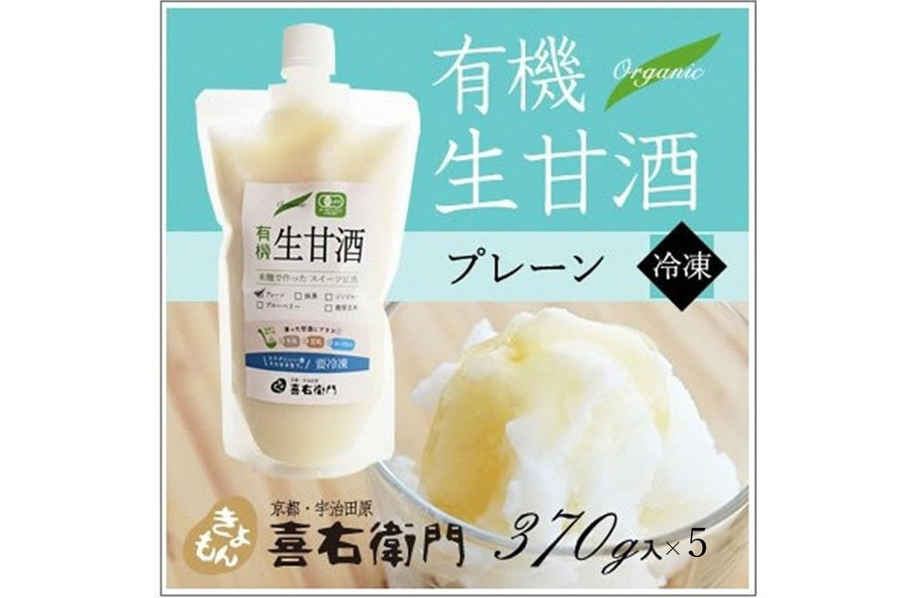 
            【年内配送 12／21受付分まで】有機生甘酒プレーン（フローズン）370g×5＜京都・喜右衛門＞〈あまざけ 無添加 オーガニック 麹 フローズン 飲む点滴〉 S1107改【12月21日受付分まで「年内配送」します】年内お届け可
          