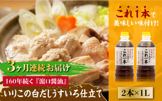 【全3回定期便】いりこの白だし これ一本 うすいろ仕立て 1L×2本 醤油 うす塩 健康 濃口 和食 醤油 しょう油 しょうゆ お醤油 セット 詰め合わせ 調味料 大豆 発酵食品 刺身 煮物 だし だし醤油 出汁醤油 出汁 濃口 濃い口 こいくち 安心 安全 手作り コク 旨味 国産 料理 グルメ 保存 リピート ギフト 人気 高品質 好評 広島県産 江田島市/濱口醤油[XAA038]