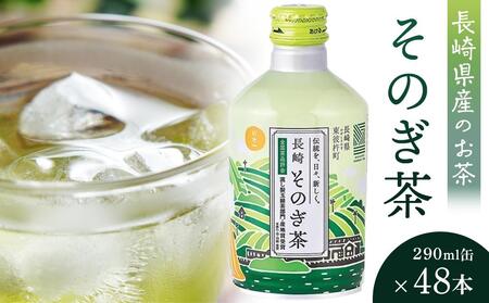 そのぎ茶 290ml×48本