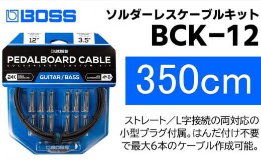 【BOSS純正】ソルダーレスケーブルキット 350cm/BCK-12【配送不可：離島】 [№5786-5939]