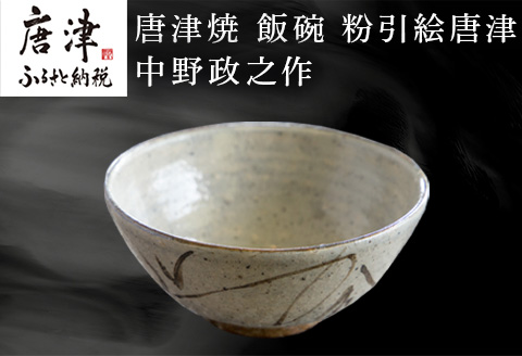 唐津焼 飯碗 粉引絵唐津 中野政之作「2023年 令和5年」
