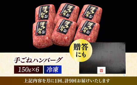 【全9回定期便】博多和牛100％！本格 手ごね ハンバーグ 6個《築上町》【久田精肉店】[ABCL120] はんばーぐ 生ハンバーグ 冷凍ハンバーグ 牛肉ハンバーグ 大人気ハンバーグ ジューシーハンバ