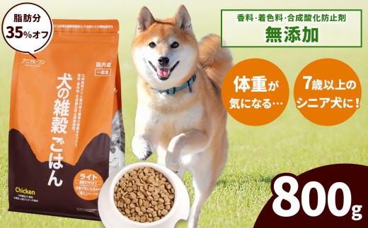 アニマル・ワン 雑穀ごはん ライト 800g×1袋 | 愛犬 犬 ドッグフード 雑穀 国産 無添加 プレミアム 熊本県 玉名市