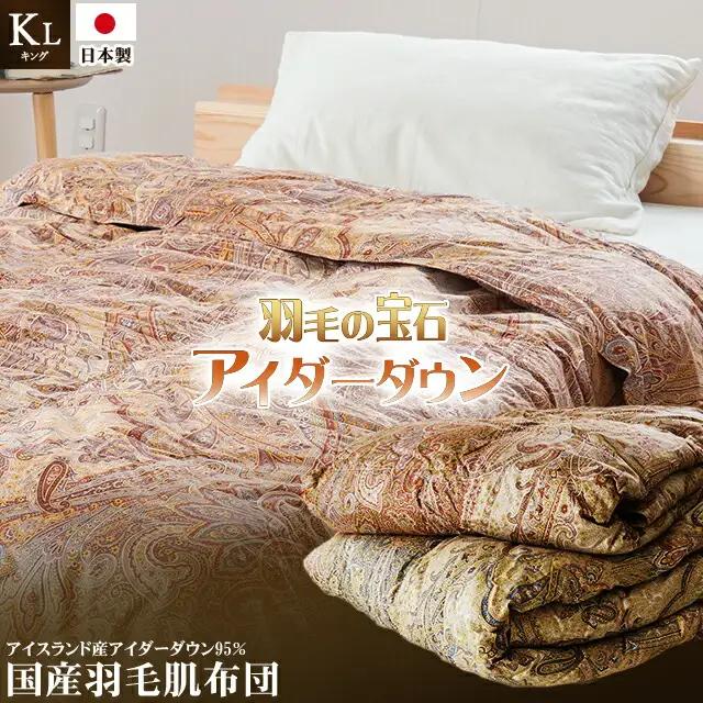 最高級羽毛布団 アイダーダックダウン 肌掛け布団 キング ピンク 羽毛布団