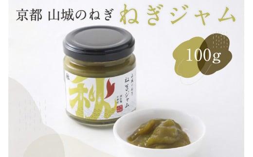 ねぎジャム 100g  京野菜 山城 青ネギ 九条ねぎ ねぎ 葱  ジャム 九条ネギ 野菜 料理 調味 料  野菜 料理 調味料 万能調味料 朝ご飯 4000円 四千円 京都 木津川 秋田農園