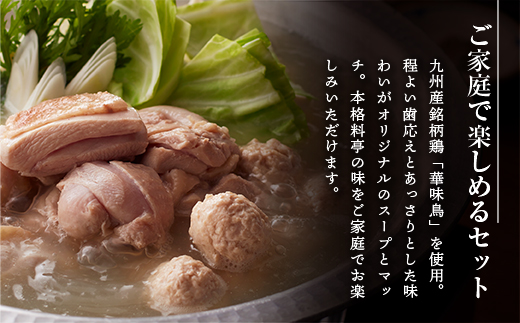 CZ010 ＜篠栗町＞博多華味鳥 水たきセット(RHS−100J) 5〜6人前