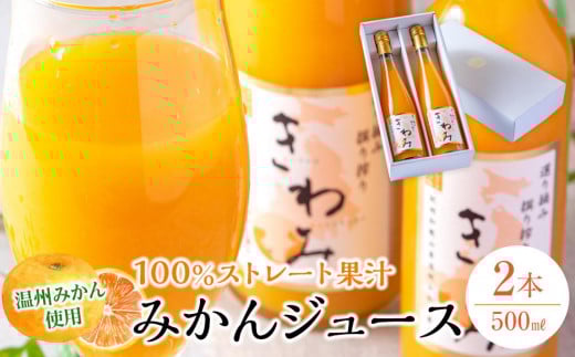 きわみ みかんジュース 500ml × 2本 入り ギフトセット【mao5】