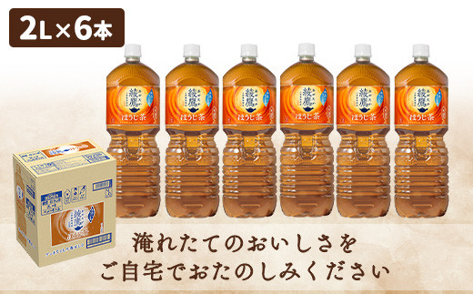 『定期便：全3回』綾鷹 ほうじ茶 2LPET×6本