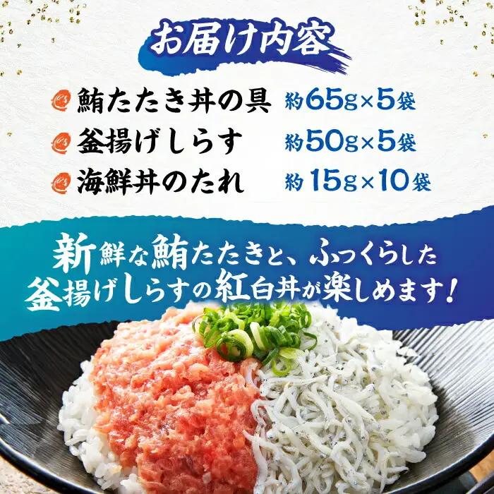 【最速発送】龍馬しらすと鮪たたきの紅白丼 【株式会社 七和】 [ATAX006]　スピード 最短 最速 発送