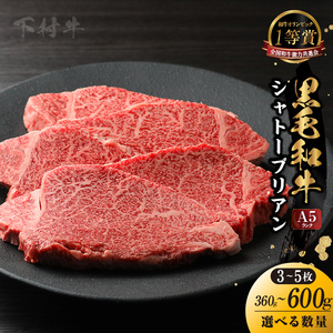 東浦町産「黒毛和牛」極上シャトーブリアン 3枚（約360g）│牛肉 牛 ステーキ シャトーブリアン 高級 贅沢 黒毛和牛 A5ランク 下村牛 焼肉 バーベキュー 愛知県 東浦町 東浦