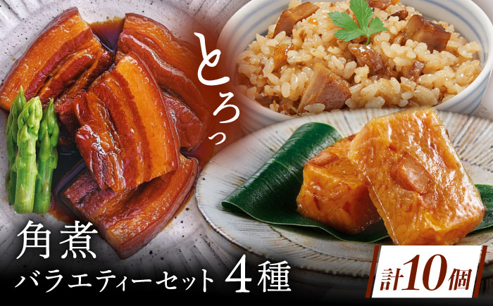 【角煮バラエティーセット】角煮3個・ちまき5個・角煮めしの素1個・角煮切り落し1個 [QAX029]