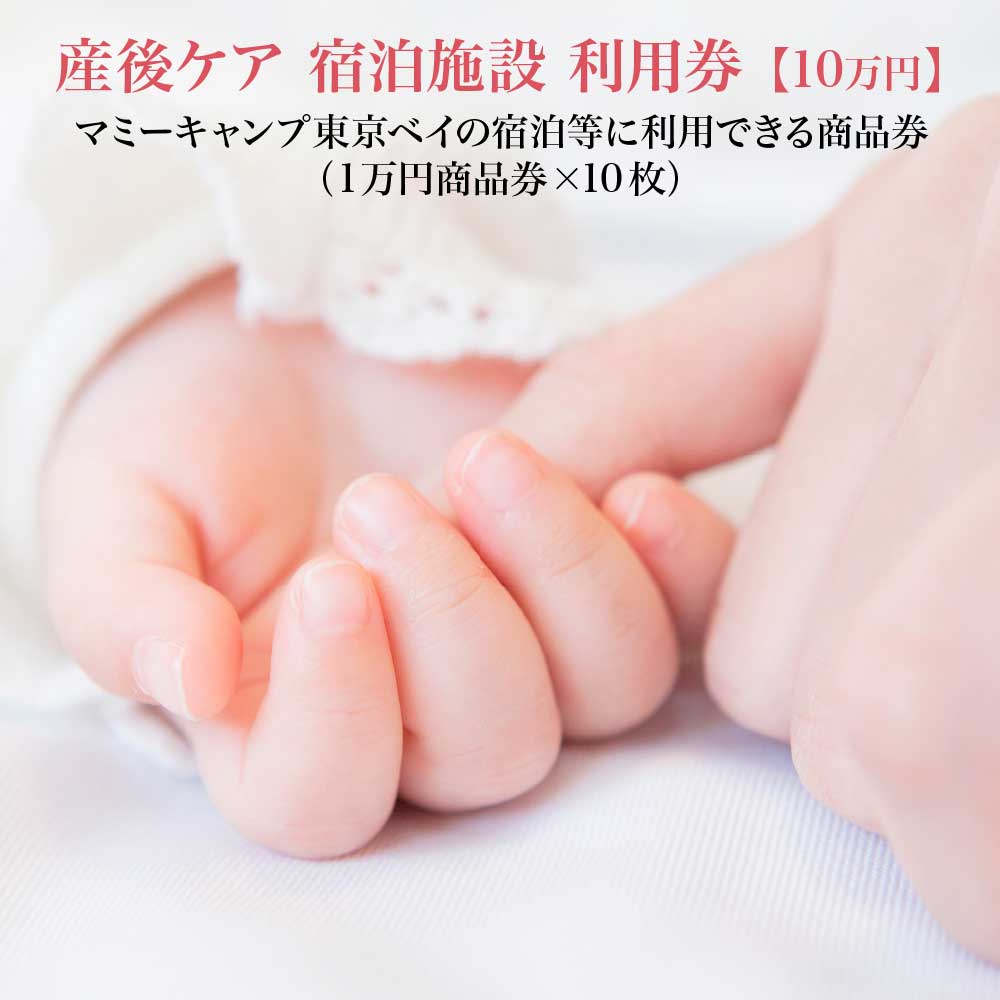 【ふるさと納税】マミーキャンプ東京ベイ　産後ケア宿泊施設利用券　10万円分（1万円商品券×10枚）　【12203-0270】 株式会社 マミーキャンプジャパン 千葉県 市川市