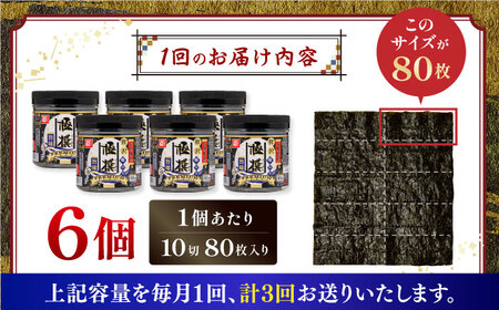 ＜定期便全3回＞有明海産極撰プレミアム味のり８０枚　６本×３か月