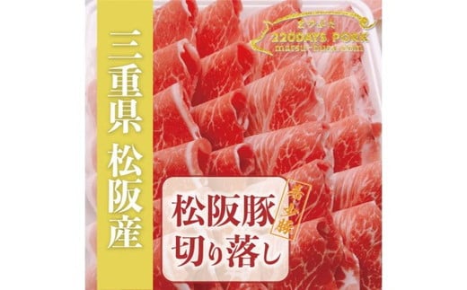 松阪豚 切り落とし 約800g 松阪豚専門店 まつぶた 希少豚 ブランド 肉 お鍋 鉄板焼き カレー 炒め物 生姜焼き 豚肉 ポーク コラーゲンたっぷり ぶた肉 三重県 松阪市【000402】