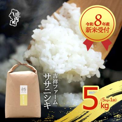 ふるさと納税 庄内町 【新米受付】吉祥ファーム ササニシキ 5kg【10月より順次発送】