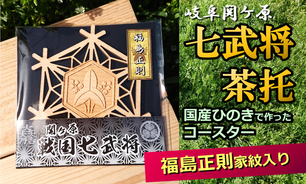 
※国産ひのき「関ケ原　七武将茶托」福島正則
