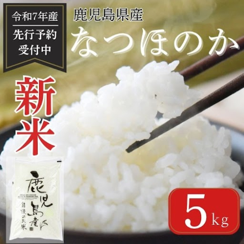 ＜先行予約受付中！2025年9月より準備が整い次第順次発送＞ 令和7年産 新米 鹿児島県産 なつほのか (5kg)