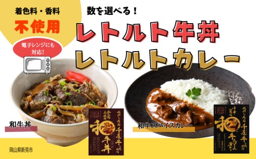 
                  数を選べる！和牛丼 和牛スパイスカレー レトルトセット 千屋牛使用 電子レンジにも対応（着色料・香料不使用）
                