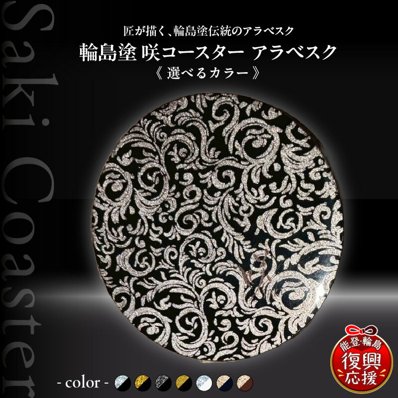 【ふるさと納税】輪島塗 咲コースター アラベスク 1枚 ( 選べるデザイン )| コースター 漆コースター 輪島塗コースター 木製コースター 伝統工芸 和雑貨 テーブルウェア インテリア雑貨 ギフト プレゼント 記念品 人気 おすすめ 能登 石川県 輪島市