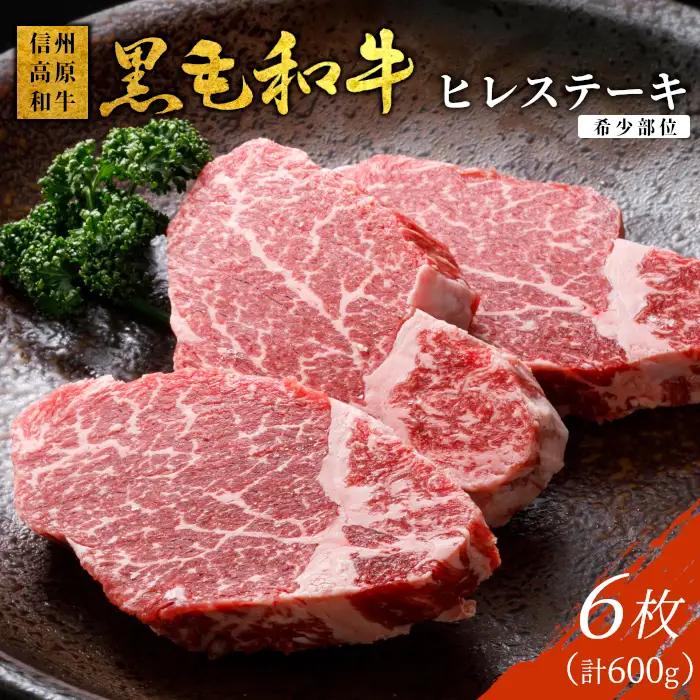 希少★ 国産黒毛和牛ヒレステーキ6枚 600g ( 100g×6 ) 40000円 信州高原和牛 赤身 霜降り ブランド牛 牛肉 和牛
