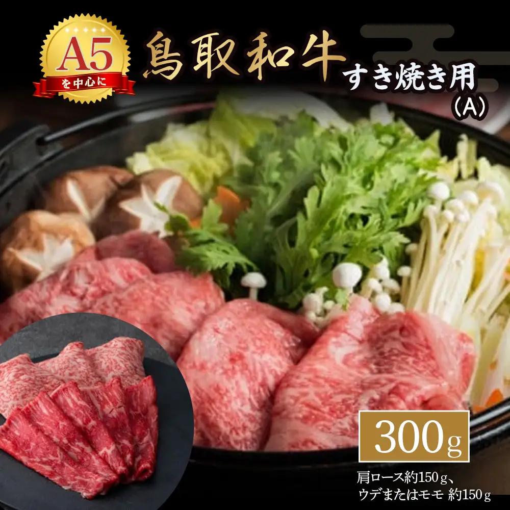 鳥取和牛 すき焼き用 Ａ 国産 牛肉 すき焼き ロース 赤身 ウデ モモ 300g 和牛 黒毛和牛 倉吉 倉吉市 冷蔵 すき焼き