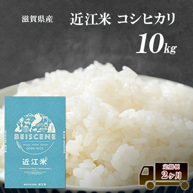 【ふるさと納税】【寄附額見直しました】 特A受賞歴 定期便 コシヒカリ 10kg×2ヶ月 令和7年産 滋賀県豊郷町産 近江米 お米 白米 ごはん ライス 主食 炭水化物 おにぎり 定期 2回