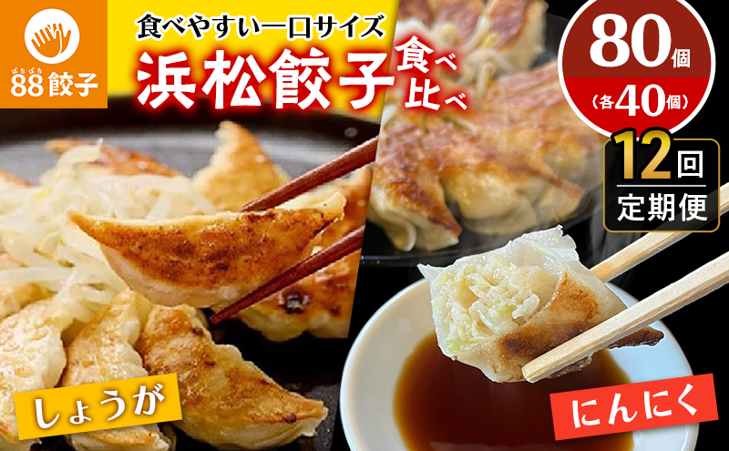 【定期便・12回コース】浜松餃子の88ぱちぱち餃子  80個 幸せな食卓セット【配送不可：離島】