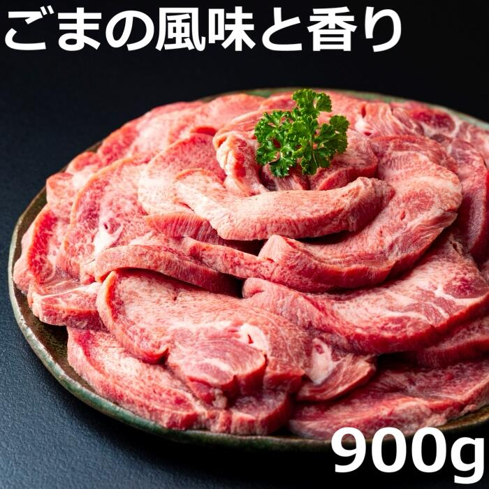 ごまの風味と香りの厚切り牛タン 900g　牛タンの美味しさの新境地！│牛タン 牛たん タン肉 厚切り 胡麻油 ごま油 ゴマ油 焼肉 焼き肉 切り落とし カット済み タン先 タン中 タン元