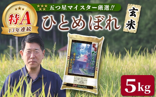 ＜令和7年産＞ 岩手県産 ひとめぼれ 5kg 玄米 五ツ星お米マイスター 厳選米 ブランド米 ライス お米 おこめ コメ ご飯 ごはん 炊飯 お弁当 おにぎり kome rice 直前精米 松勘商店