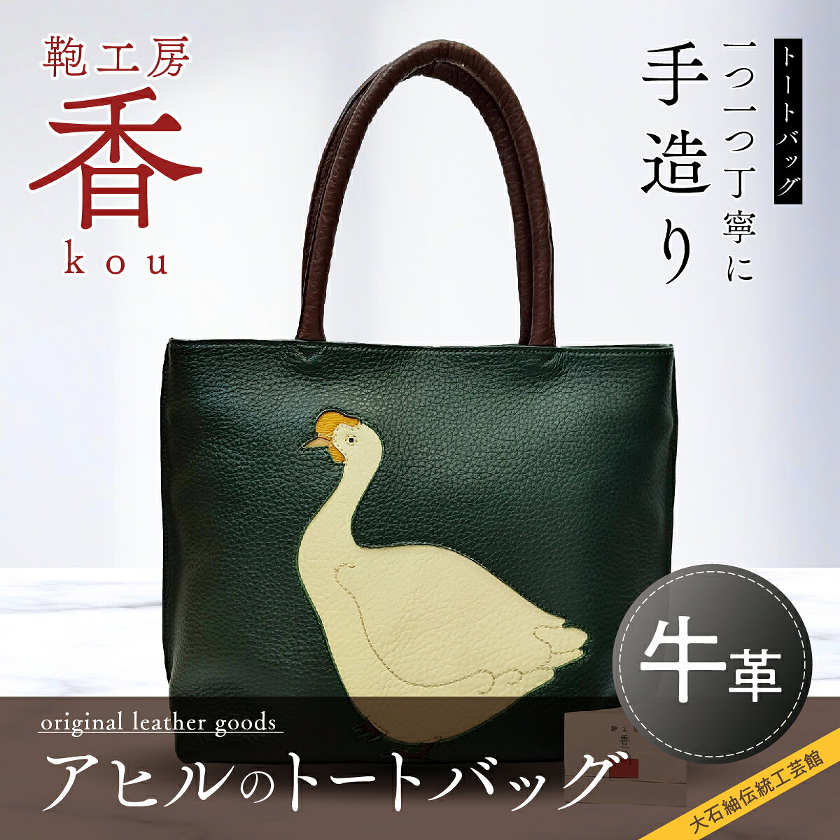 【ふるさと納税】 「鞄工房　香」アヒルのトートバッグ FAA3026