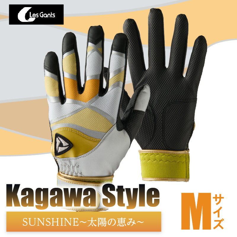 【ふるさと納税】【産官学共同事業】学生さんがデザインした野球手袋　〜Kagawa　Style〜　【SUNSHINE　〜太陽の恵み〜　Mサイズ】 野球 バッティンググローブ用品 野球手袋 スポーツ プレゼント 学生 手作り 香川県 グリップ 手袋 革 国内 国産 レガン おすすめ