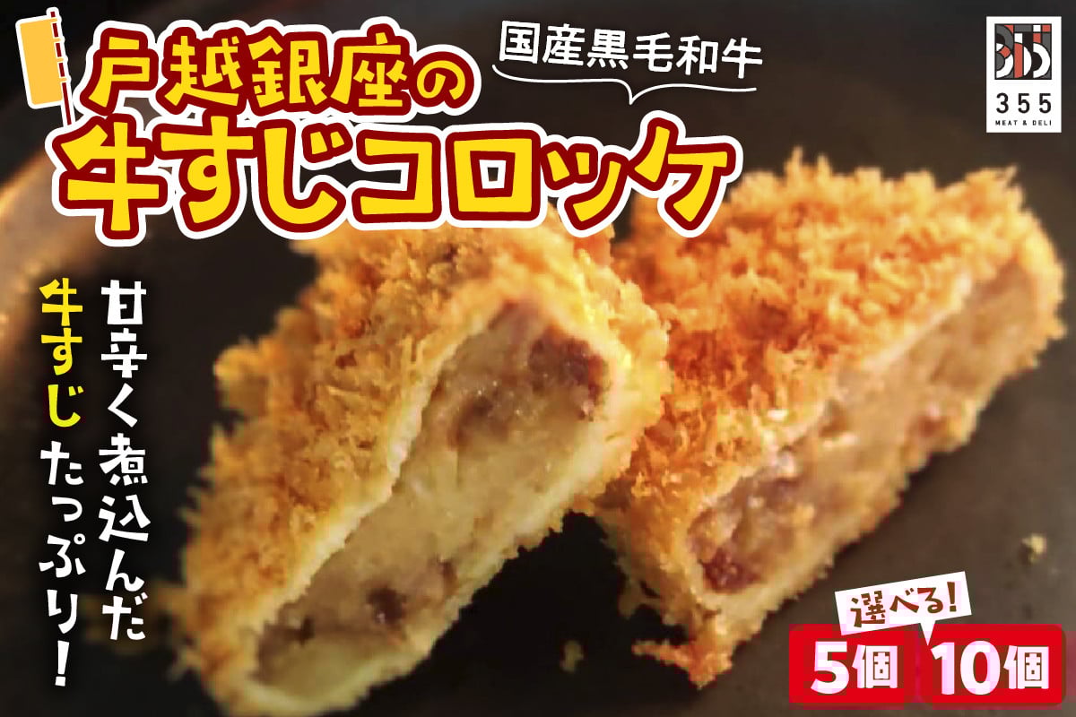
            【選べる個数】戸越銀座の牛すじコロッケ(5個/10個)
          
