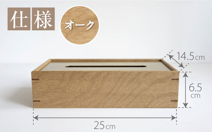 【スピード配送】ティッシュケース［オーク］ / ティッシュケース ティッシュカバー ケース カバー インテリア おしゃれ 小物 木目調 木製 SDG’s ナチュラル 雑貨 贈答 ギフト / 恵那市 /