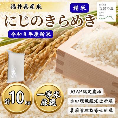 ふるさと納税 小浜市 令和8年産【新米】福井県産にじのきらめき 一等米　白米10kg