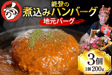 ハンバーグ 能登の煮込みハンバーグ「地元バーグ」200g×3個  [にく焼かつおちゃん。 石川県 宝達志水町 38601134]  牛 豚 肉 能登 冷凍 湯煎 レンジ 簡単調理 時短 便利 肉 お肉 弁当 惣菜 おかず