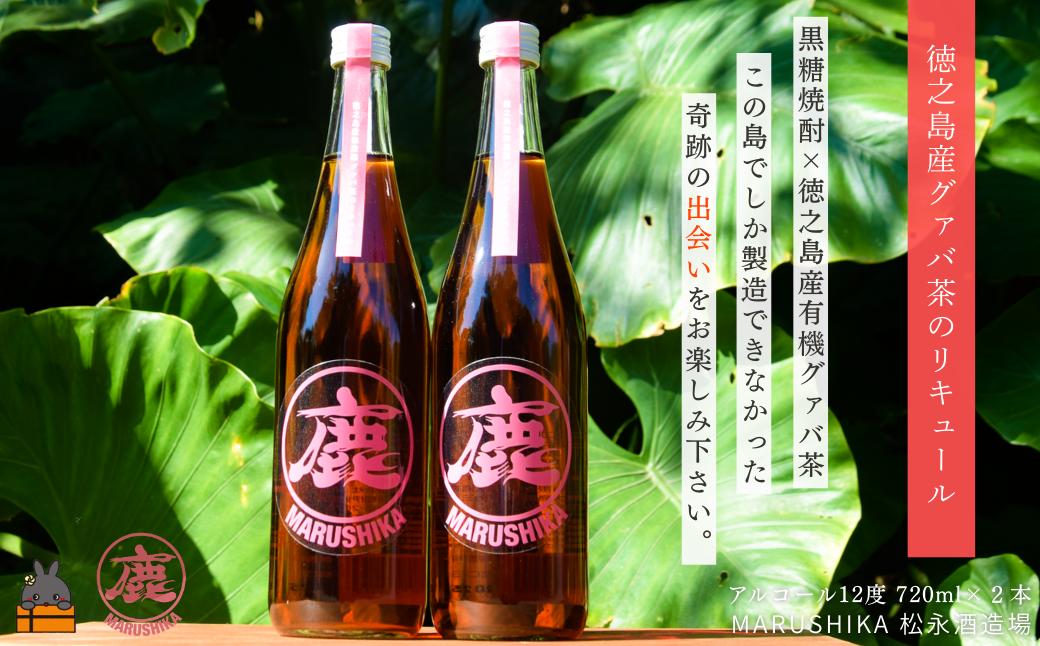 
                  2552 グァバの豊かな風味♪  徳之島産有機グァバ茶リキュール 720ml×２本 (アルコール12度) ( 黒糖焼酎 酒 グァバ グァバ茶 水割り 炭酸割り 松永酒造場 マルシカ 徳之島 奄美 鹿児島 福留農園  )
                