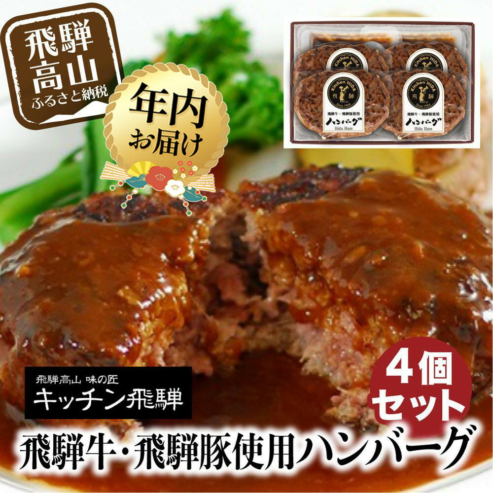 【ふるさと納税】【年内配送が選べる】キッチン飛騨 飛騨牛・飛騨豚使用 ハンバーグ 4個セット（デミグラスソース付）| 発送時期が選べる 年内発送 レトルト ハンバーグ 惣菜 お手軽 飛騨高山 個包装 冷凍食品 熨斗 のし対応可 飛騨ハム CQ016VP