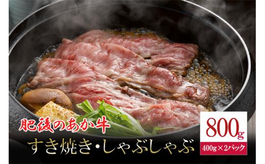 【令和6年11月出荷分】肥後の赤牛 すき焼き用 800g