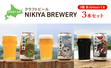 クラフトビールセット NIKIYABREWERY クラフトビールセット【3種各350ml×1本 計3本】