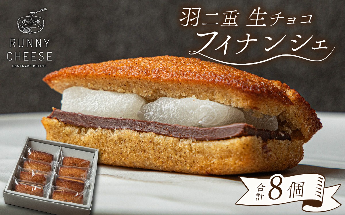 
                  羽二重生チョコフィナンシェ | 焼き菓子 チョコレート 羽二重餅 餅 もち 生チョコ ちょこれーと スイーツ ふぃなんしぇ スウィーツ すいーつ デザート お菓子 菓子 焼菓子 ちょこ アーモンド マスカルポーネ [A-094011]
                