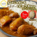 【ふるさと納税】【楽天限定】 レトルト カレー 幻のじゃがいも マチルダ がゴロッと入った 十勝 めむろ カレー ビーフスパイシー 北海道 十勝 芽室町 お試し 常温保存 送料無料 1,000円 1000円 1000 マラソン