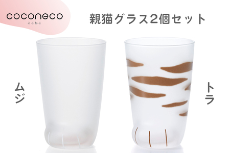 coconeco ここねこ 親猫グラス2個セット (ムジ・トラ)｜猫 ネコ ねこ 肉球 にくきゅう 動物 かわいい コップ カップ グラス 食器 アデリア 石塚硝子【0449】