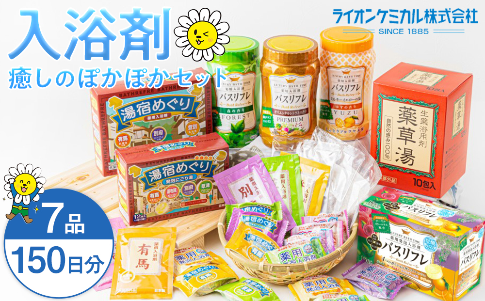 癒しの入浴剤ぽかぽかセット 約150日分 7品入り　CJ05